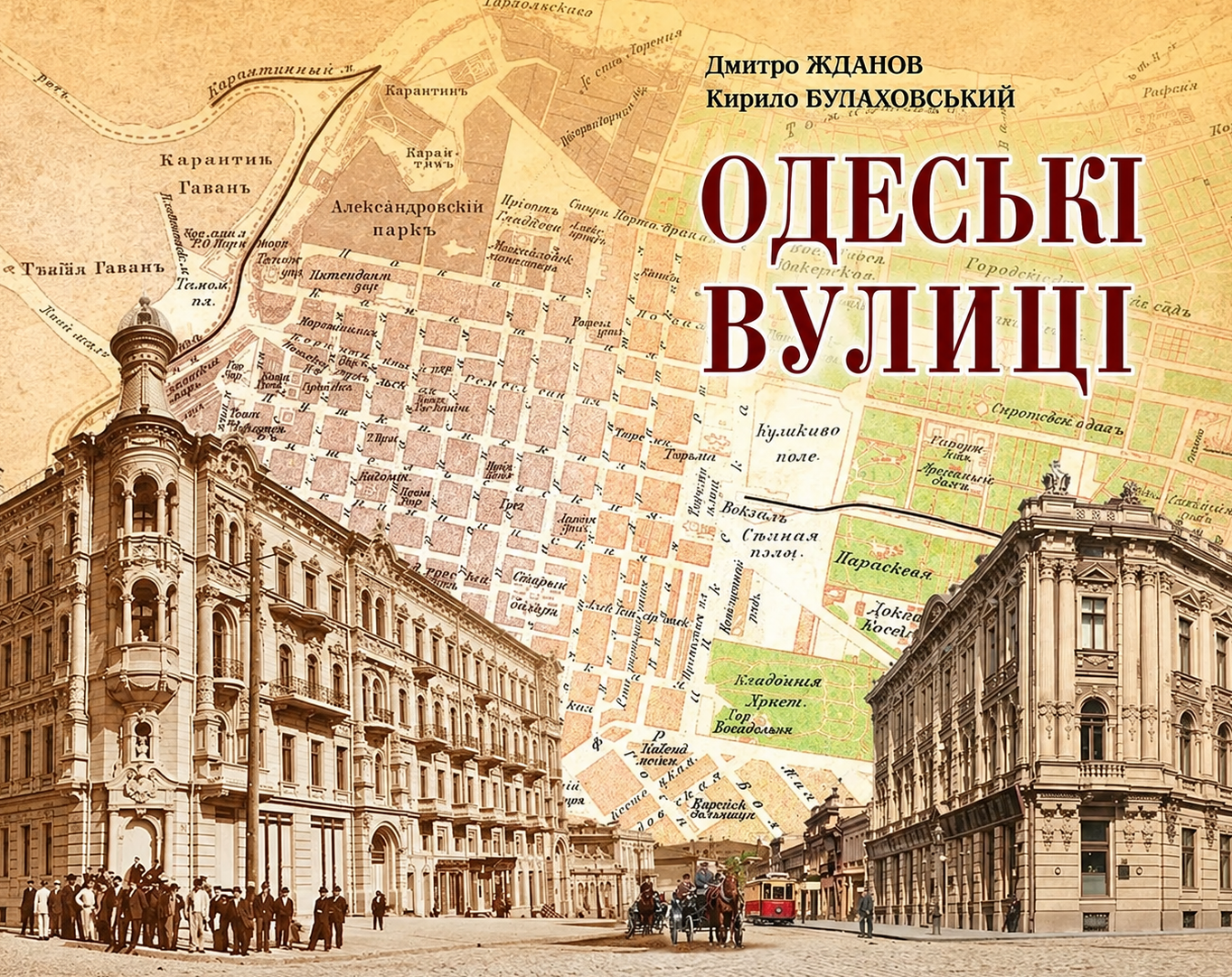 Участь у презентації книги «Одеські вулиці»